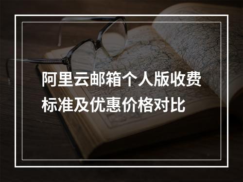 阿里云邮箱个人版收费标准及优惠价格对比