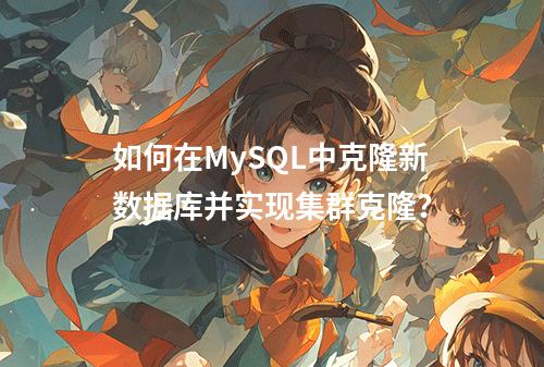 如何在MySQL中克隆新数据库并实现集群克隆?