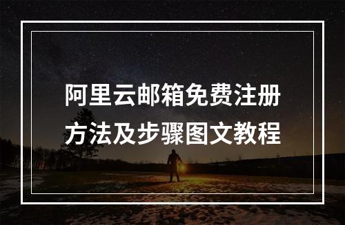 阿里云邮箱免费注册方法及步骤图文教程