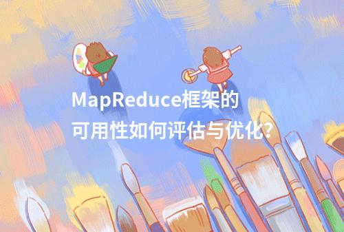MapReduce框架的可用性如何评估与优化?