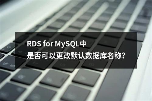 RDS for MySQL中是否可以更改默认数据库名称?