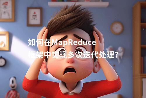 如何在MapReduce框架中实现多次迭代处理?