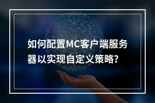 如何配置MC客户端服务器以实现自定义策略?