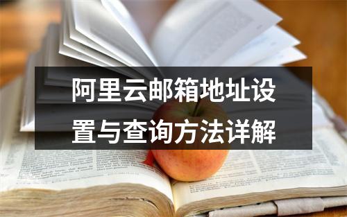 阿里云邮箱地址设置与查询方法详解