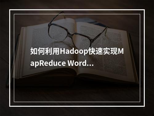 如何利用Hadoop快速实现MapReduce WordCount?