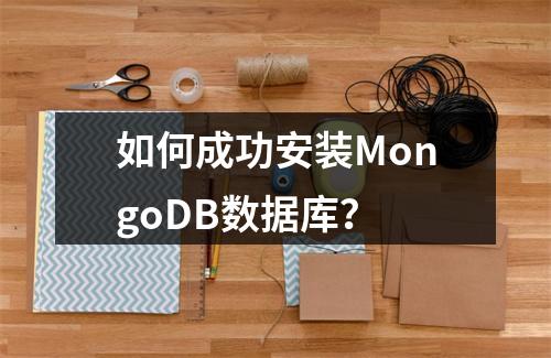如何成功安装MongoDB数据库?