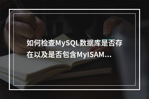 如何检查MySQL数据库是否存在以及是否包含MyISAM表?