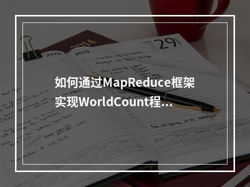 如何通过MapReduce框架实现WorldCount程序?
