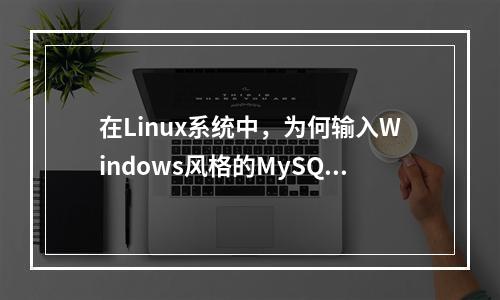 在Linux系统中,为何输入Windows风格的MySQL数据库路径会导致安装不合法?