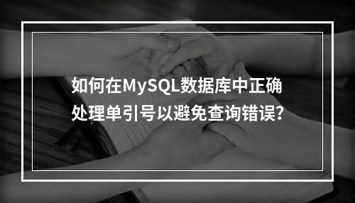 如何在MySQL数据库中正确处理单引号以避免查询错误?