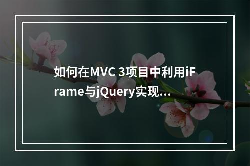 如何在MVC 3项目中利用iFrame与jQuery实现高效交互?