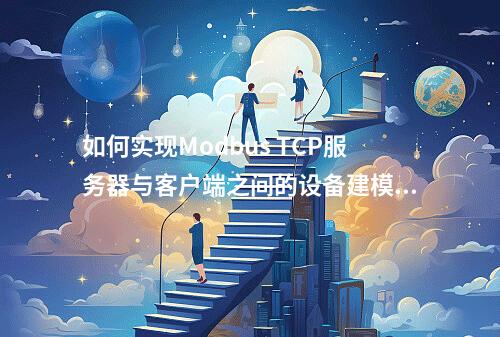 如何实现Modbus TCP服务器与客户端之间的设备建模?