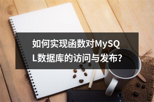 如何实现函数对MySQL数据库的访问与发布?