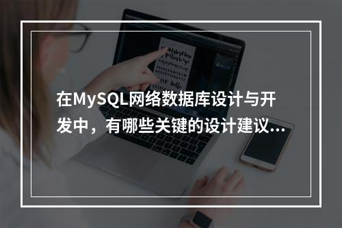 在MySQL网络数据库设计与开发中,有哪些关键的设计建议可以优化性能和可维护性?