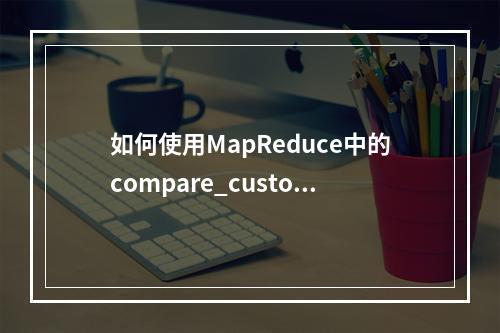 如何使用MapReduce中的compare_custom_op_compare函数进行自定义比较?