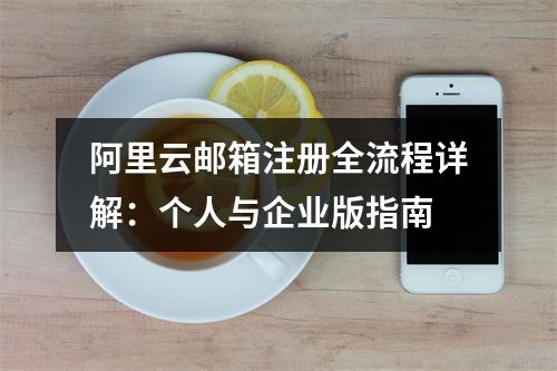 阿里云邮箱注册全流程详解：个人与企业版指南