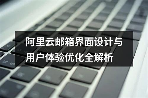 阿里云邮箱界面设计与用户体验优化全解析