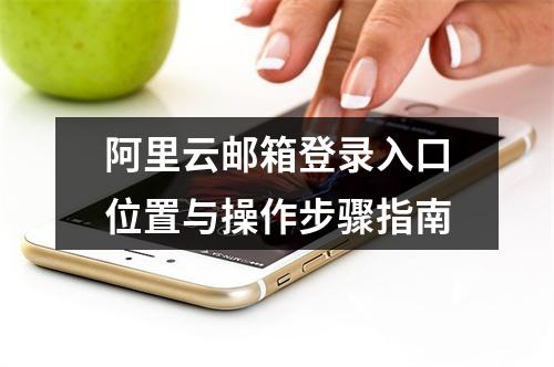 阿里云邮箱登录入口位置与操作步骤指南