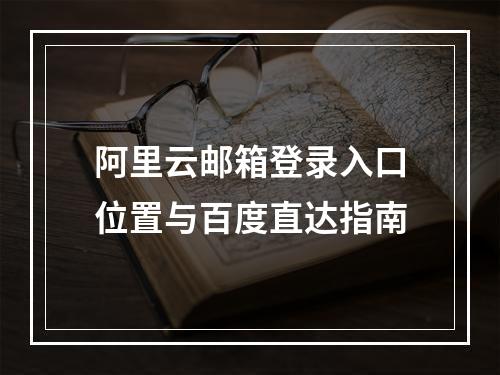 阿里云邮箱登录入口位置与百度直达指南