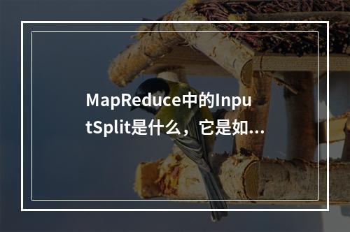 MapReduce中的InputSplit是什么,它是如何影响数据处理的?