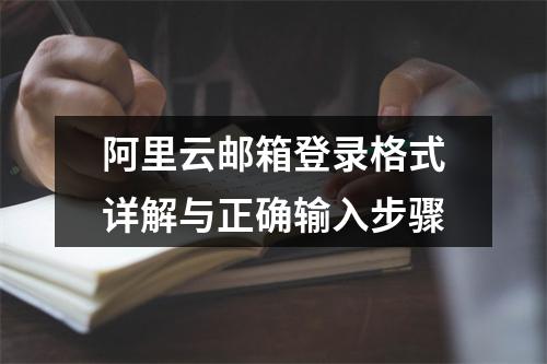 阿里云邮箱登录格式详解与正确输入步骤