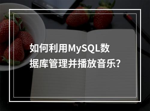 如何利用MySQL数据库管理并播放音乐?