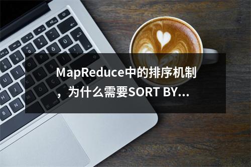 MapReduce中的排序机制,为什么需要SORT BY操作?