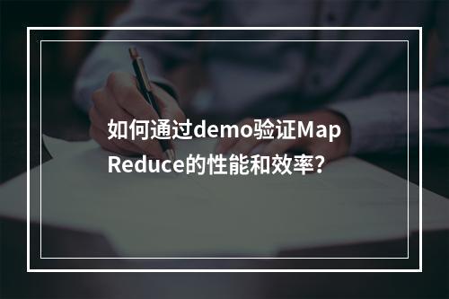 如何通过demo验证MapReduce的性能和效率?