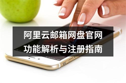 阿里云邮箱网盘官网功能解析与注册指南