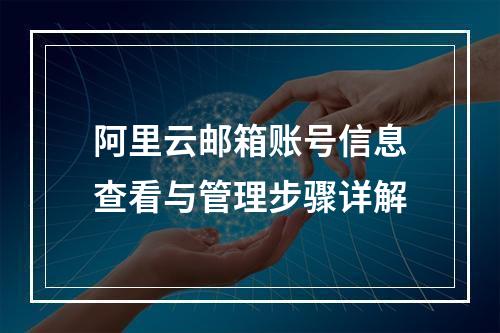 阿里云邮箱账号信息查看与管理步骤详解