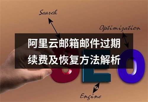 阿里云邮箱邮件过期续费及恢复方法解析
