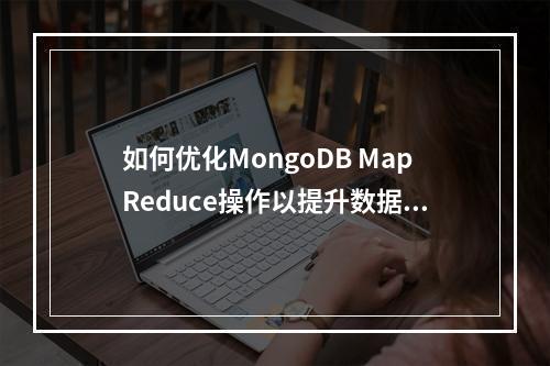 如何优化MongoDB MapReduce操作以提升数据迁移效率?