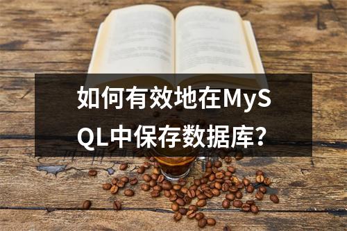 如何有效地在MySQL中保存数据库?