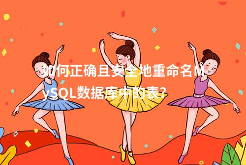 如何正确且安全地重命名MySQL数据库中的表?