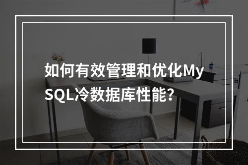 如何有效管理和优化MySQL冷数据库性能?