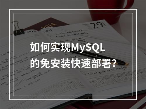 如何实现MySQL的免安装快速部署?