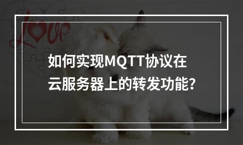 如何实现MQTT协议在云服务器上的转发功能?