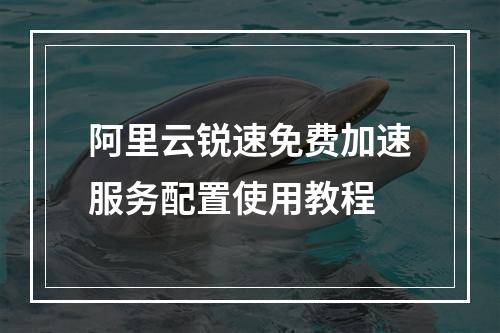 阿里云锐速免费加速服务配置使用教程