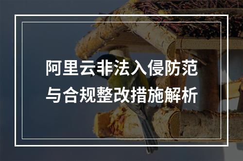 阿里云非法入侵防范与合规整改措施解析