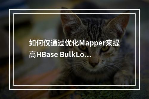 如何仅通过优化Mapper来提高HBase BulkLoad工具的批量加载效率?