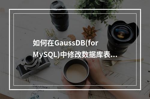 如何在GaussDB(for MySQL)中修改数据库表的字符编码?