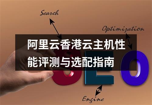 阿里云香港云主机性能评测与选配指南