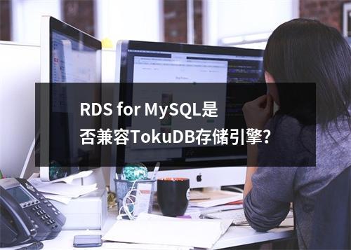 RDS for MySQL是否兼容TokuDB存储引擎?