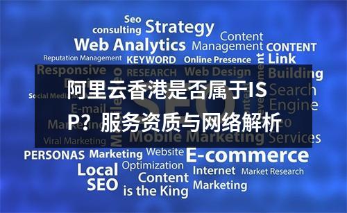 阿里云香港是否属于ISP？服务资质与网络解析