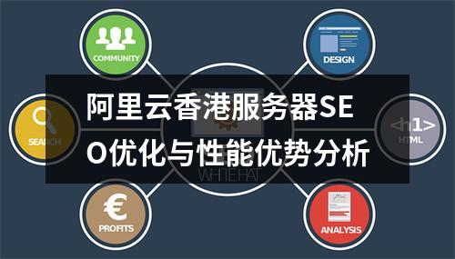 阿里云香港服务器SEO优化与性能优势分析