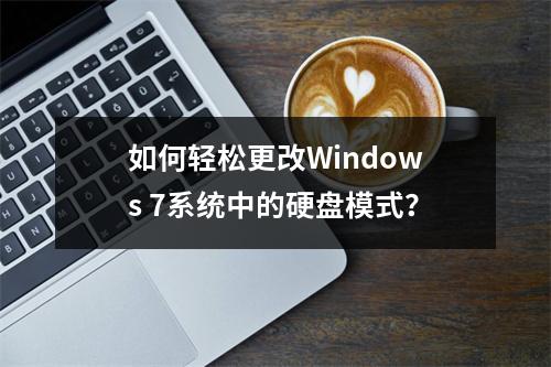 如何轻松更改Windows 7系统中的硬盘模式?