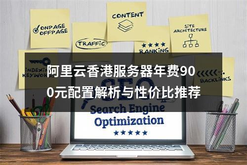 阿里云香港服务器年费900元配置解析与性价比推荐