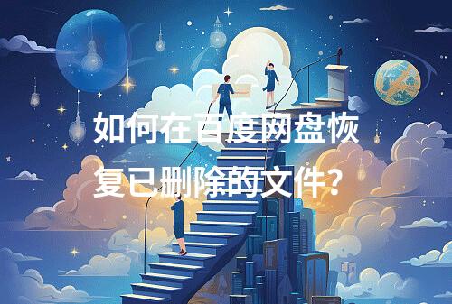 如何在百度网盘恢复已删除的文件?