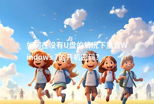 如何在没有U盘的情况下重置Windows 7的开机密码?
