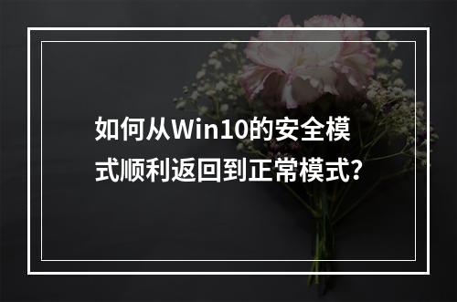 如何从Win10的安全模式顺利返回到正常模式?